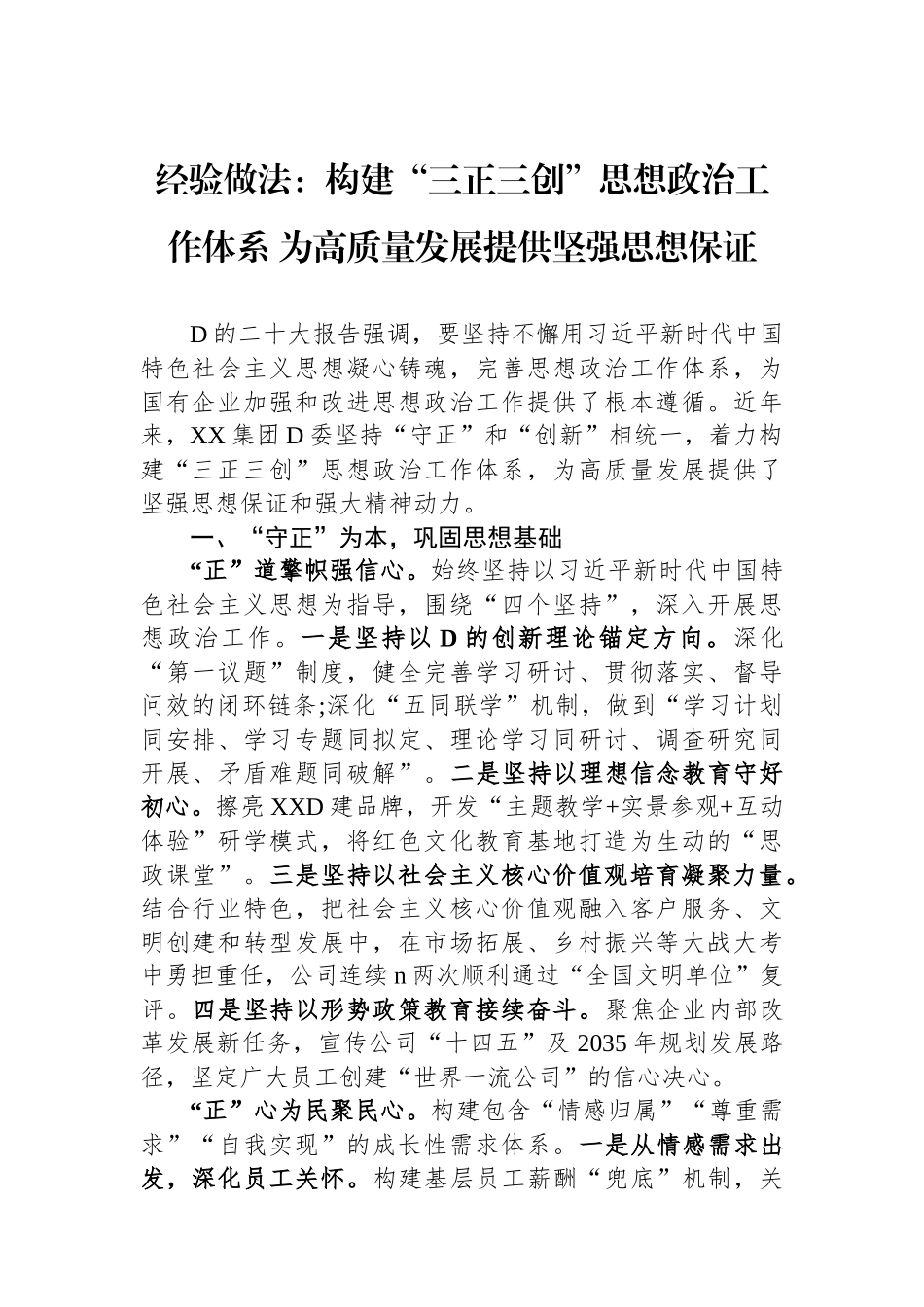 经验做法：构建“三正三创”思想政治工作体系+为高质量发展提供坚强思想保证_第1页