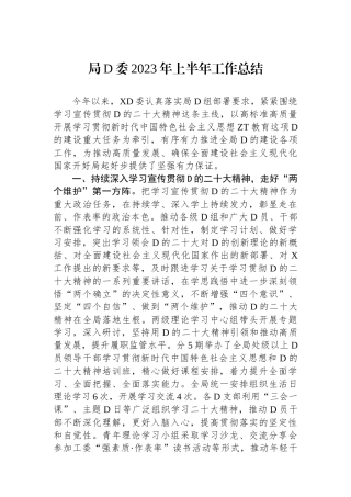 局党委2023年上半年工作总结