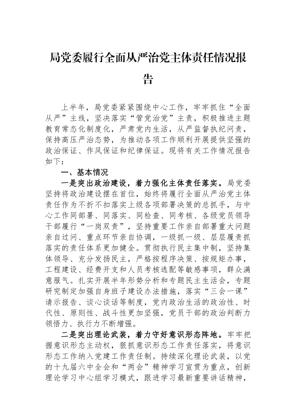 局党委履行全面从严治党主体责任情况报告_第1页