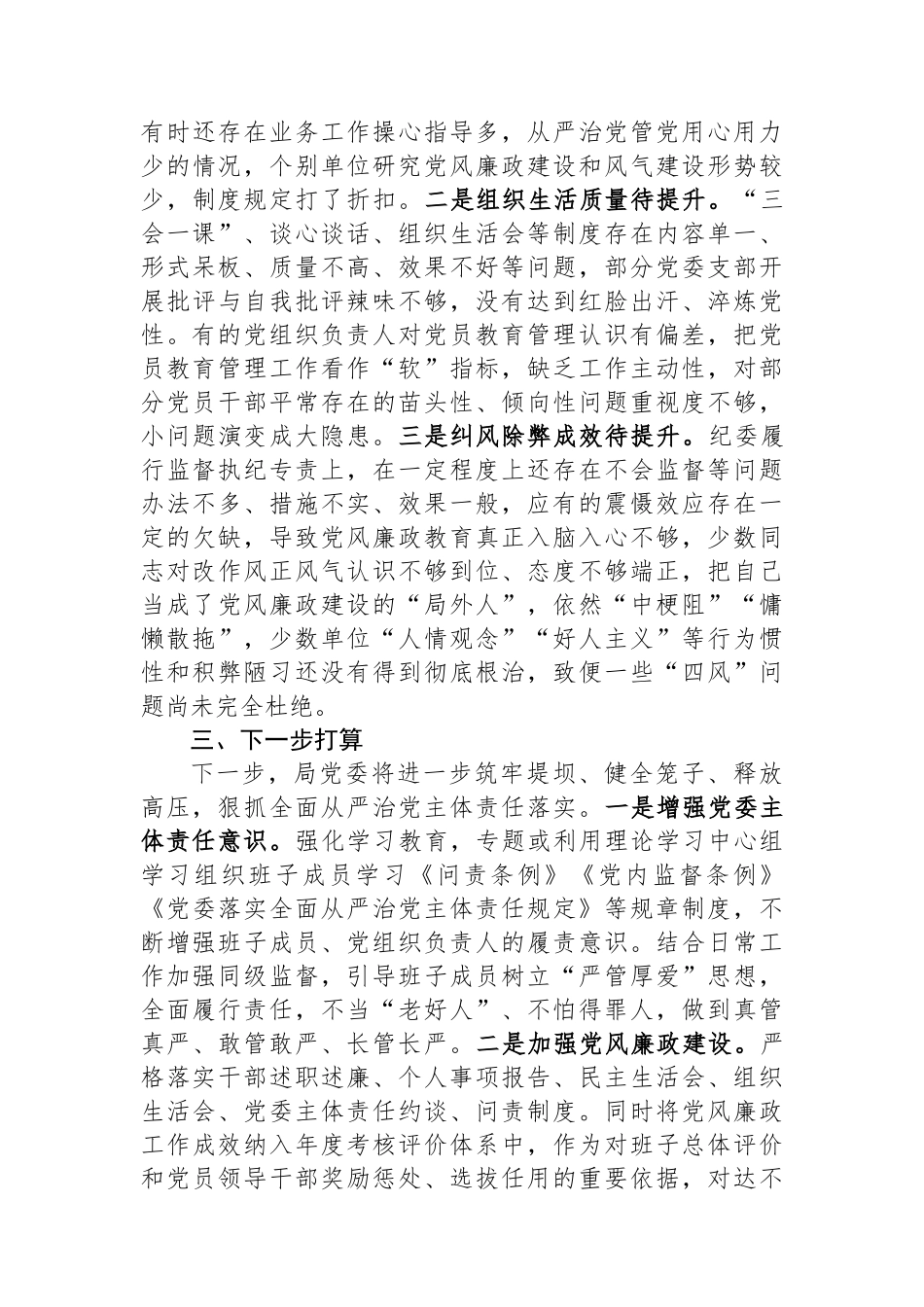 局党委履行全面从严治党主体责任情况报告_第3页