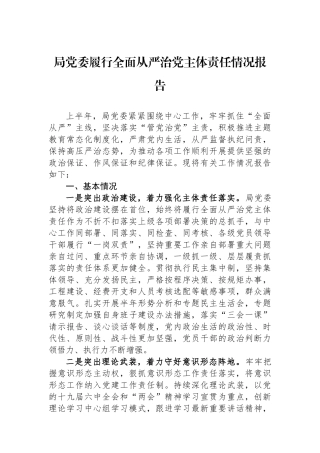 局党委履行全面从严治党主体责任情况报告