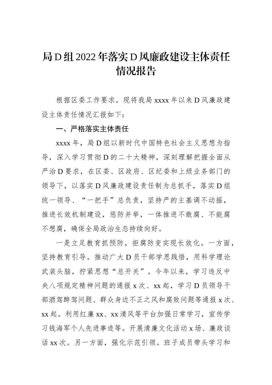 局党组2022年落实党风廉政建设主体责任情况报告汇编（3篇）_第2页