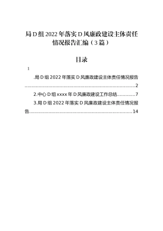 局党组2022年落实党风廉政建设主体责任情况报告汇编（3篇）