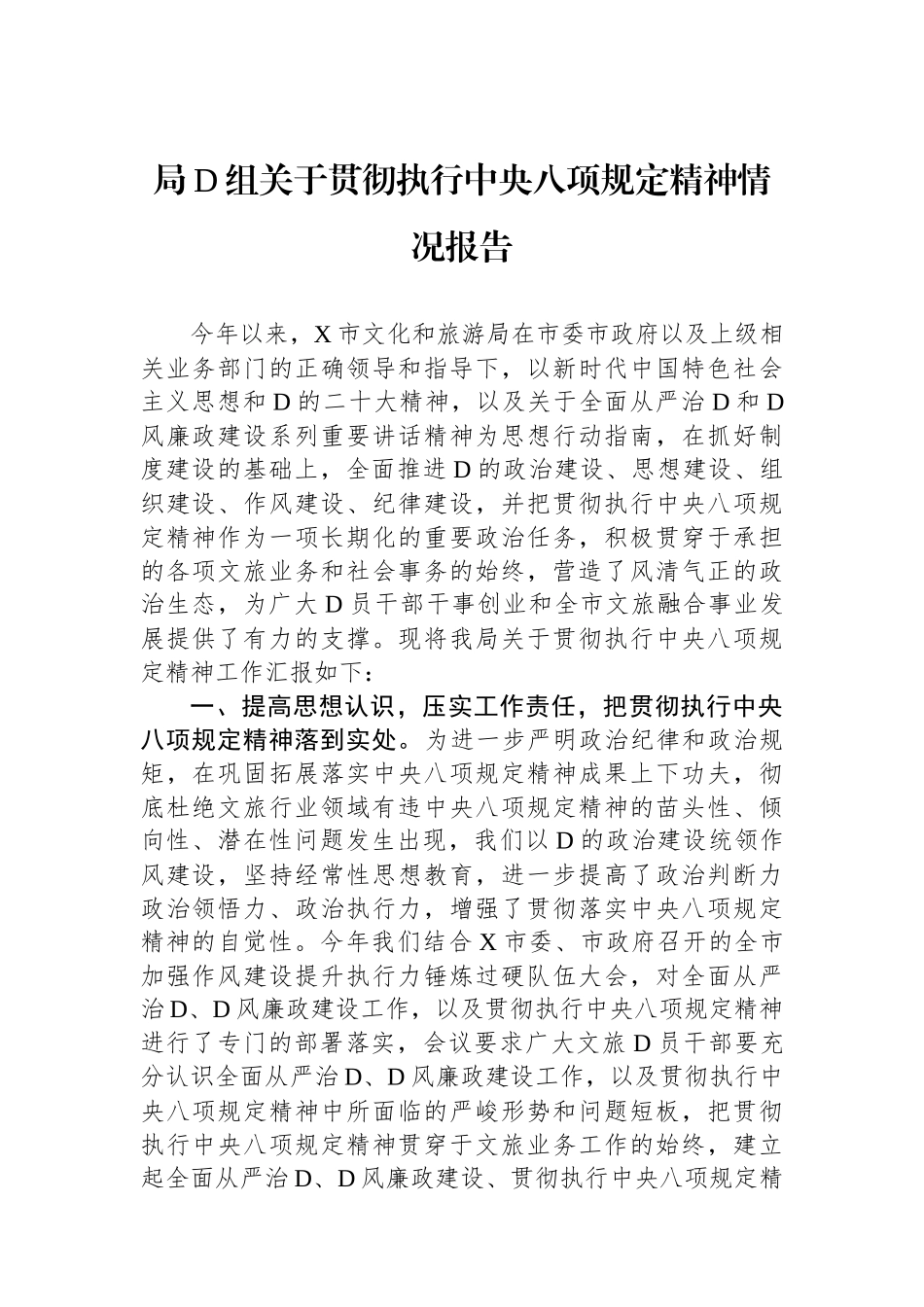 局党组关于贯彻执行中央八项规定精神情况报告_第1页