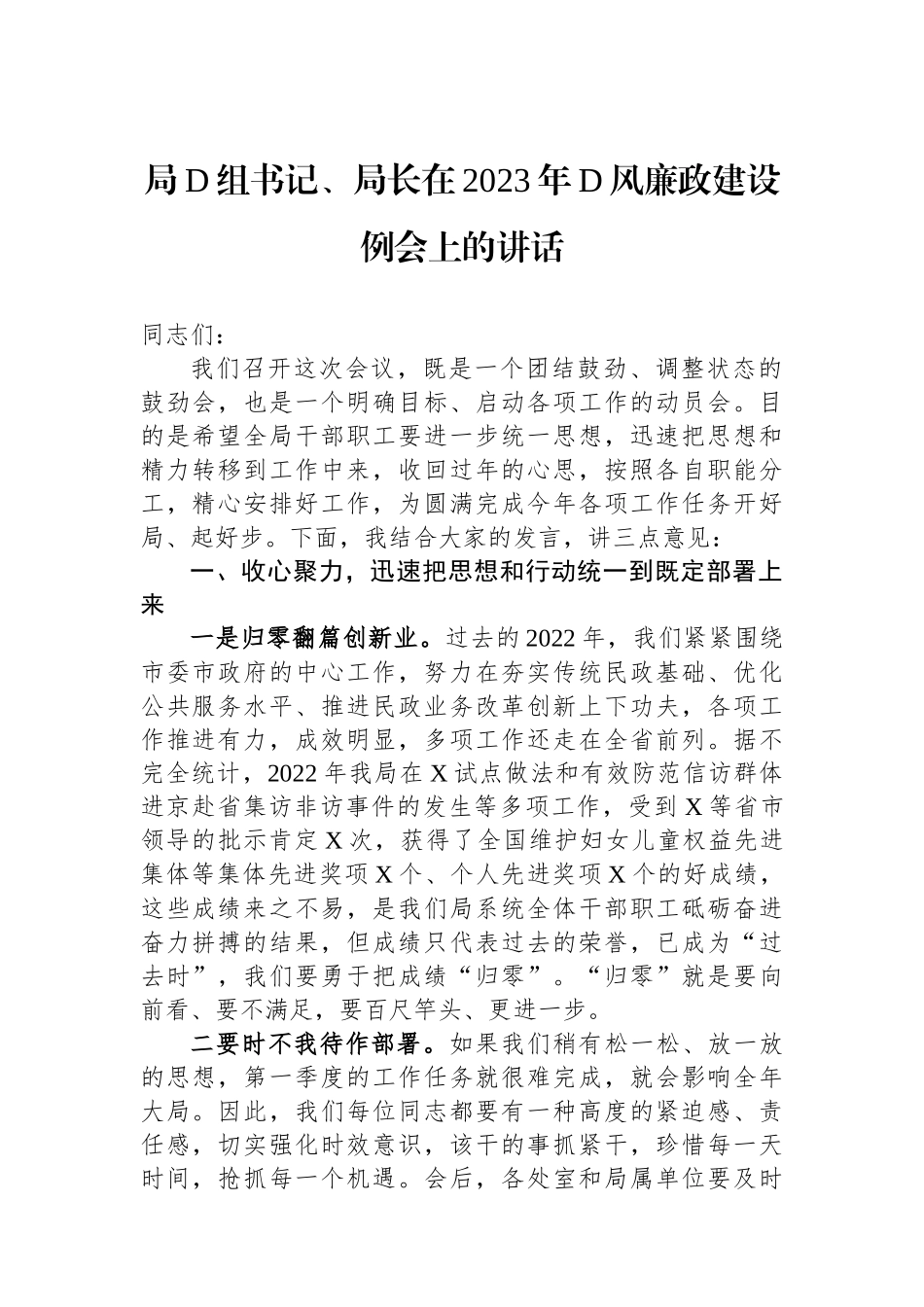 局党组书记、局长在2023年党风廉政建设例会上的讲话_第1页