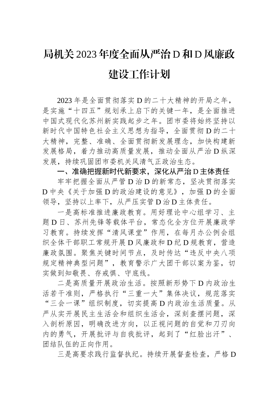 局机关2023年度全面从严治党和党风廉政建设工作计划_第1页