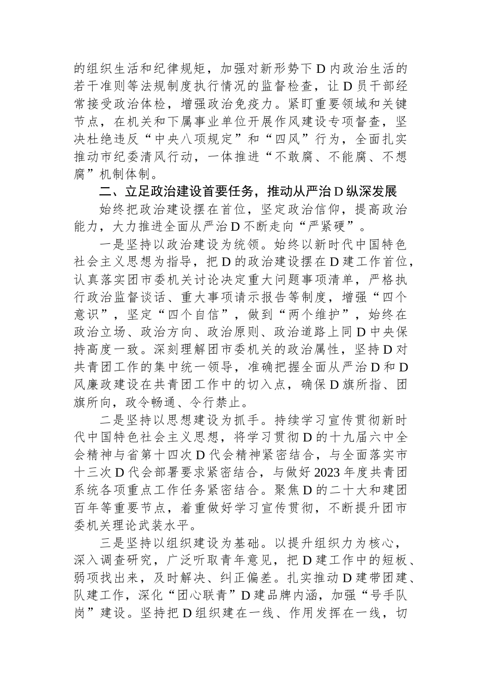 局机关2023年度全面从严治党和党风廉政建设工作计划_第2页