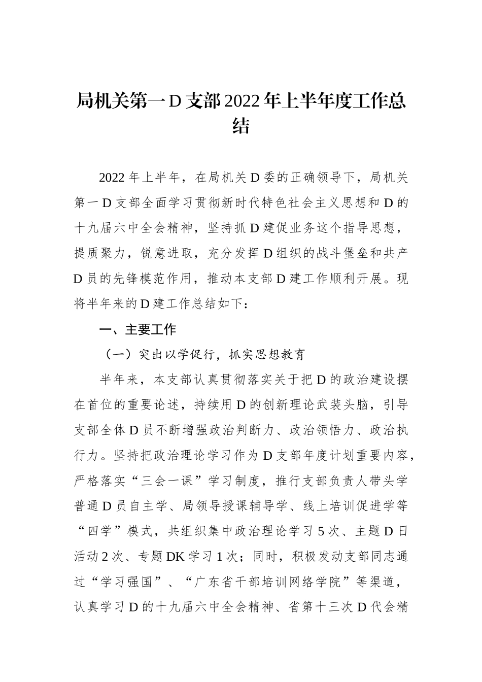 局机关第一党支部XX年上半年度工作总结_第1页