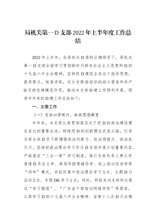 局机关第一党支部XX年上半年度工作总结