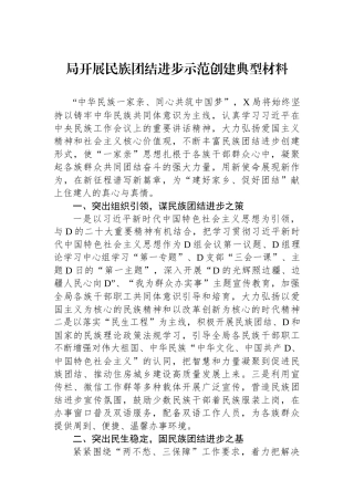 局开展民族团结进步示范创建典型材料