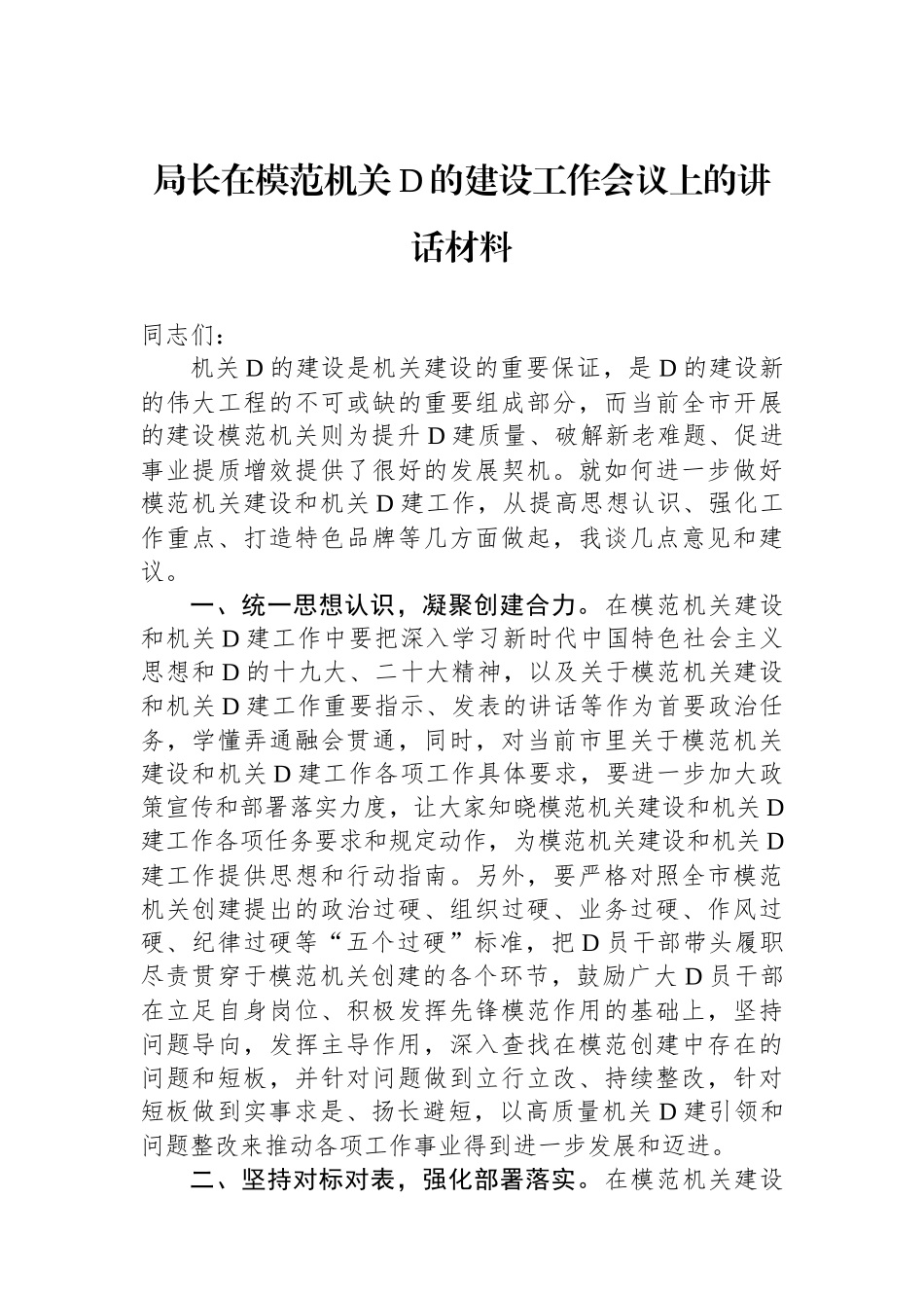 局长在模范机关党的建设工作会议上的讲话材料_第1页