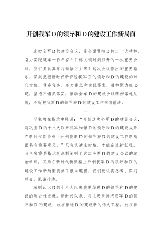 开创我军党的领导和党的建设工作新局面