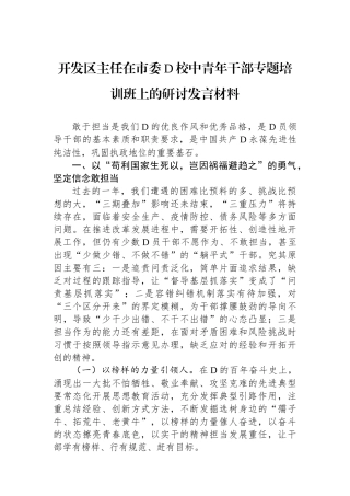 开发区主任在市委党校中青年干部专题培训班上的研讨发言材料