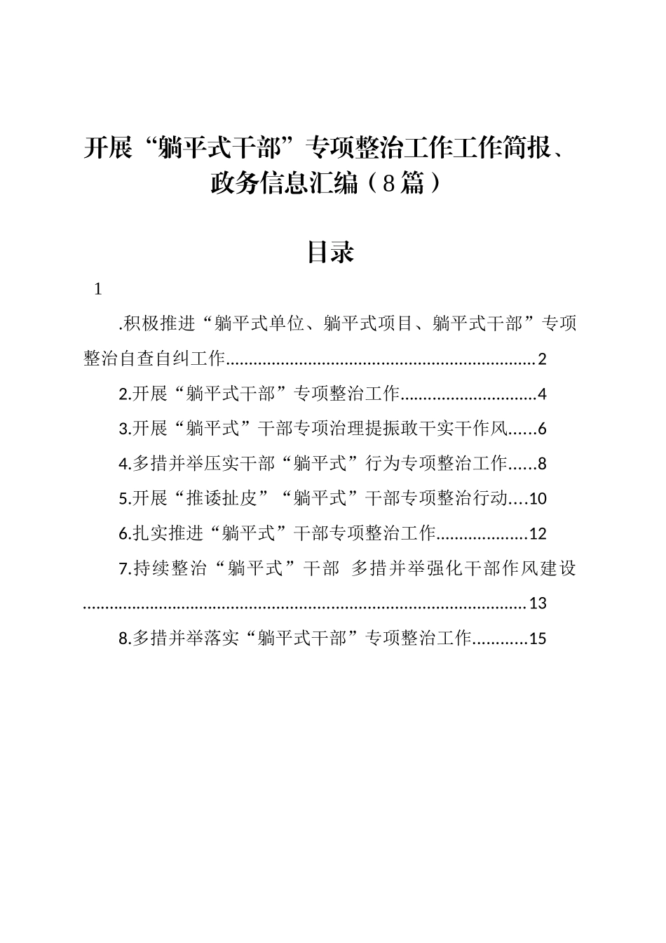 开展“躺平式干部”专项整治工作工作简报、政务信息汇编_第1页