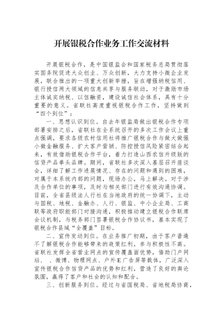 开展银税合作业务工作交流材料