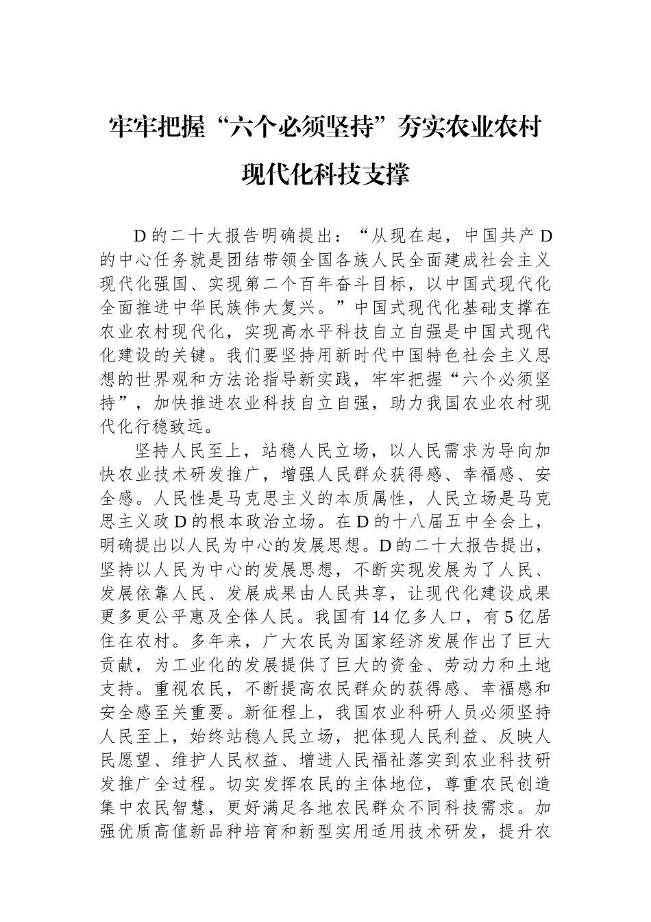 牢牢把握“六个必须坚持”夯实农业农村现代化科技支撑_第1页