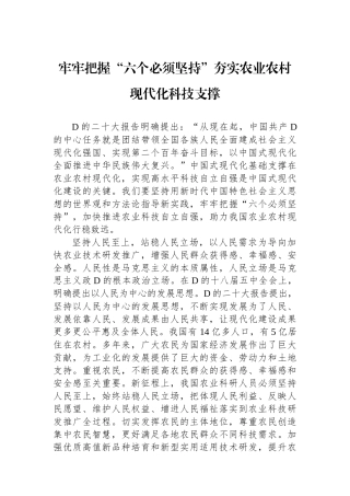 牢牢把握“六个必须坚持”夯实农业农村现代化科技支撑
