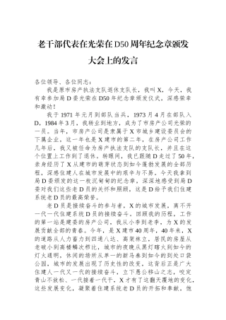 老干部代表在光荣在党50周年纪念章颁发大会上的发言
