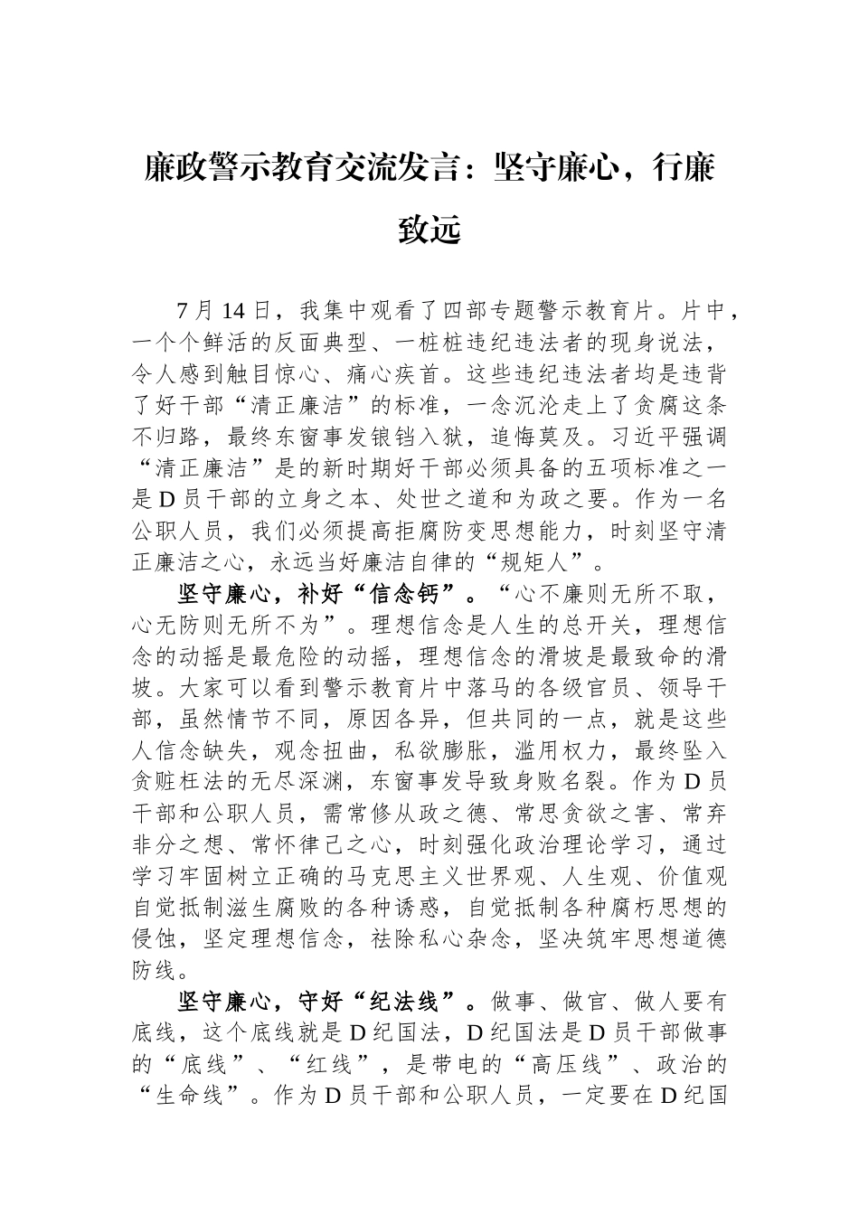 廉政警示教育交流发言：坚守廉心，行廉致远_第1页