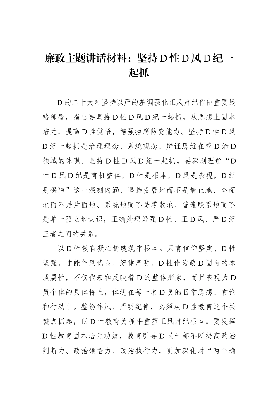 廉政主题讲话材料：坚持党性党风党纪一起抓_第1页