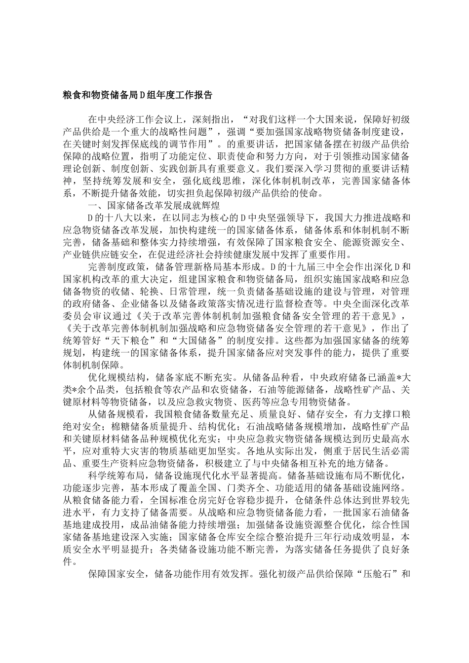 粮食和物资储备局党组年度工作报告_第1页