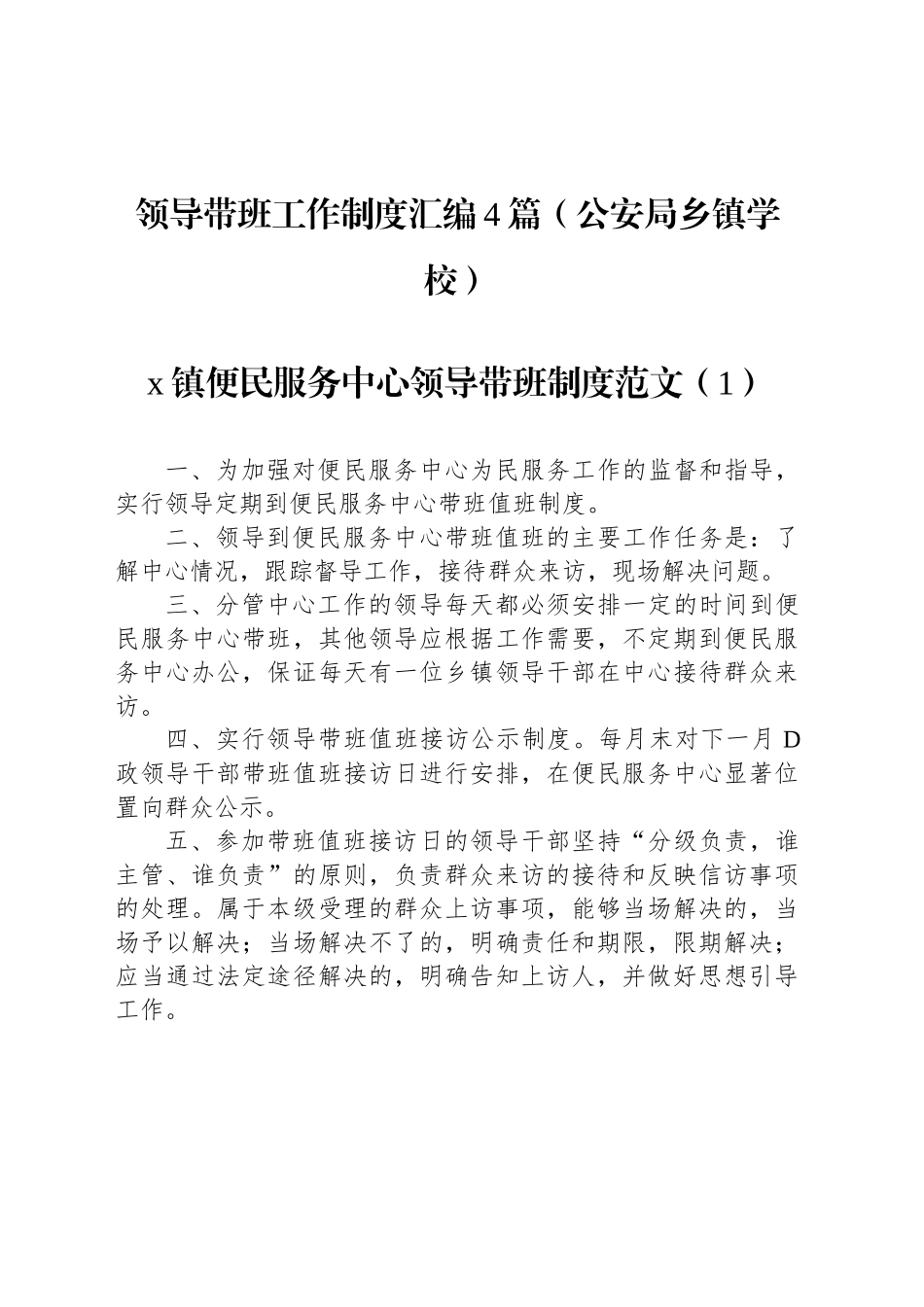 领导带班工作制度汇编4篇（公安局乡镇街道学校）_第1页