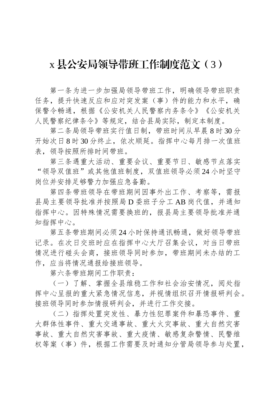 领导带班工作制度汇编4篇（公安局乡镇街道学校）_第3页