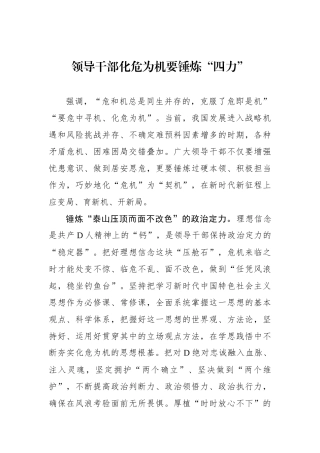 领导干部化危为机要锤炼“四力”