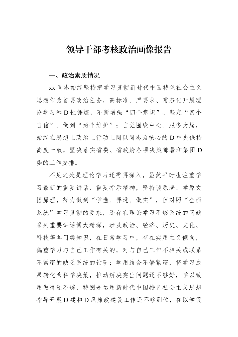 领导干部考核政治画像报告（2篇）_第2页