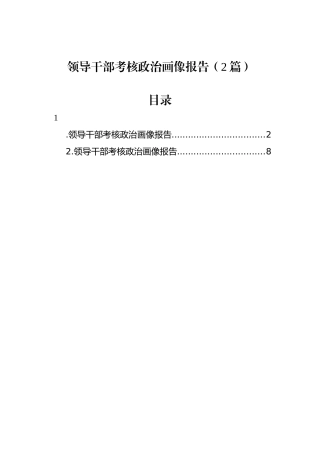 领导干部考核政治画像报告（2篇）