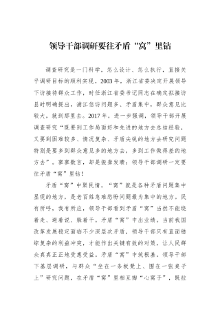 领导干部调研要往矛盾“窝”里钻