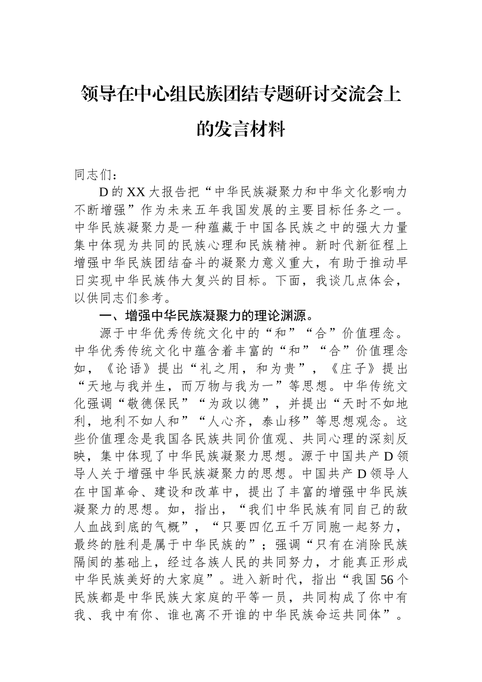 领导在中心组民族团结专题研讨交流会上的发言材料_第1页