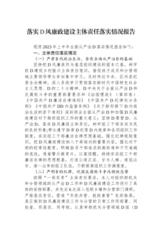 落实党风廉政建设主体责任落实情况报告