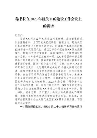 秘书长在2023年机关党的建设工作会议上的讲话