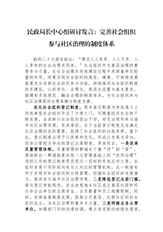 民政局长中心组研讨发言：完善社会组织参与社区治理的制度体系