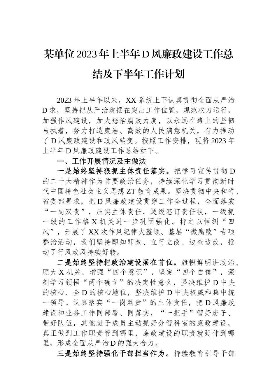 某单位2023年上半年党风廉政建设工作总结及下半年工作计划_第1页