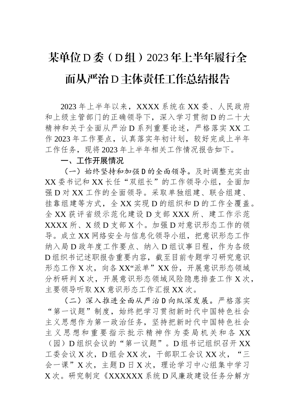 某单位党委（党组）2023年上半年履行全面从严治党主体责任工作总结报告_第1页