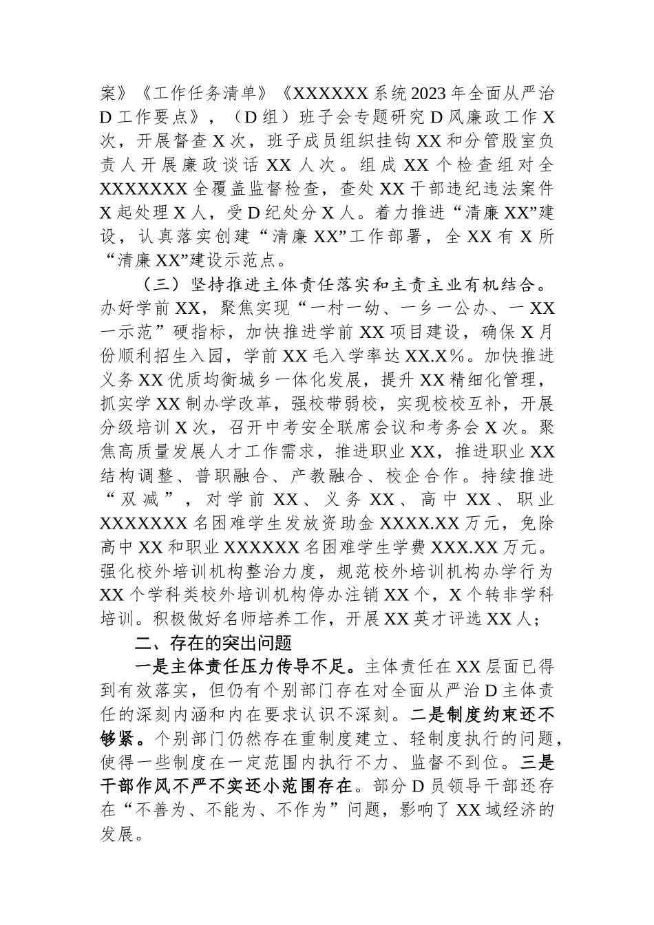 某单位党委（党组）2023年上半年履行全面从严治党主体责任工作总结报告_第2页