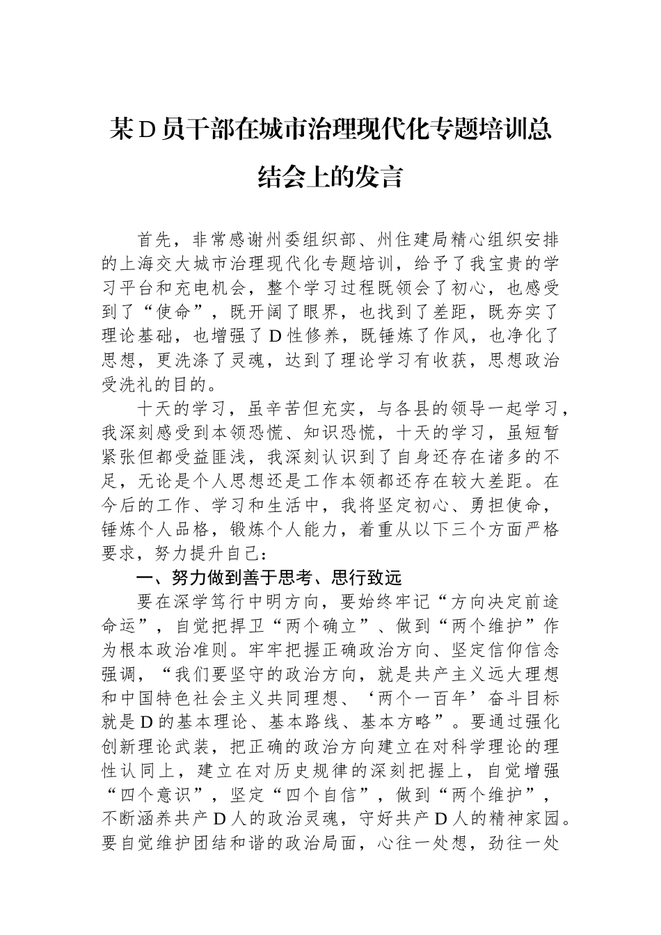 某党员干部在城市治理现代化专题培训总结会上的发言_第1页