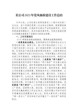 某公司2023年党风廉政建设工作总结