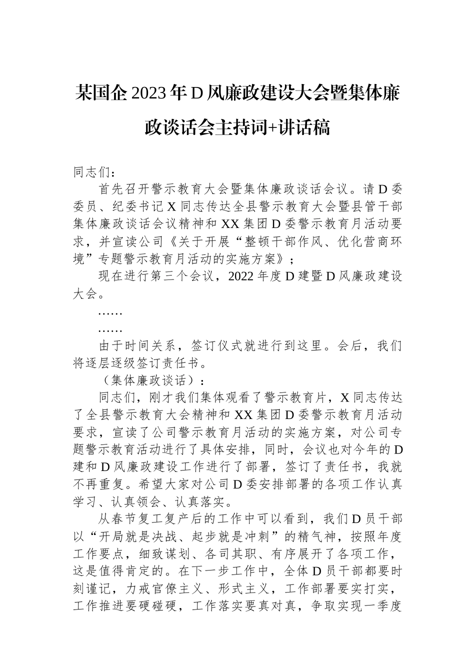 某国企2023年党风廉政建设大会暨集体廉政谈话会主持词 讲话稿_第1页