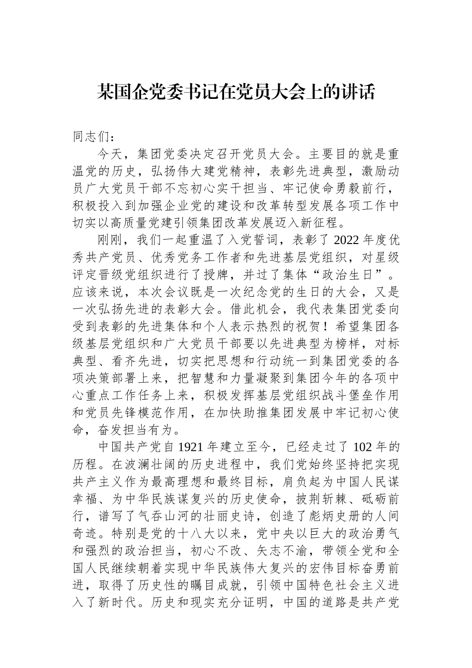 某国企党委书记在党员大会上的讲话_第1页