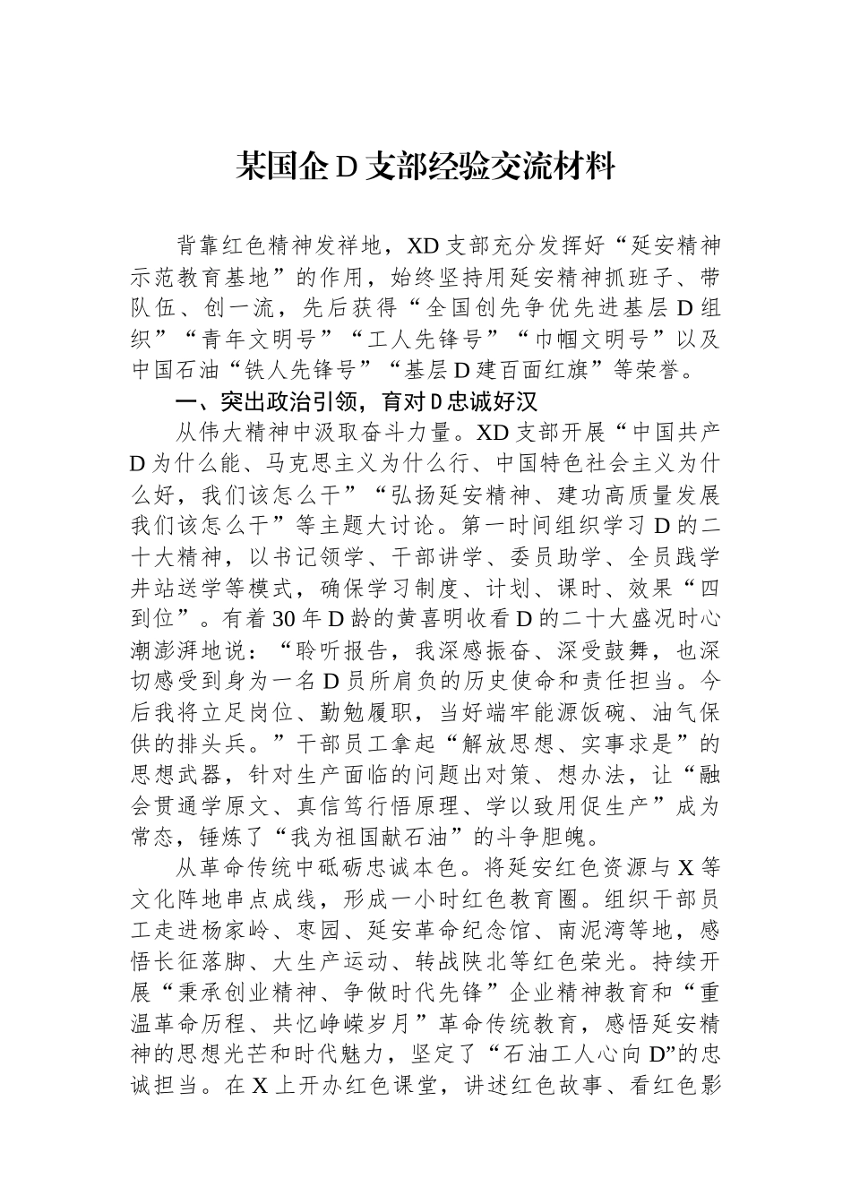 某国企党支部经验交流材料_第1页