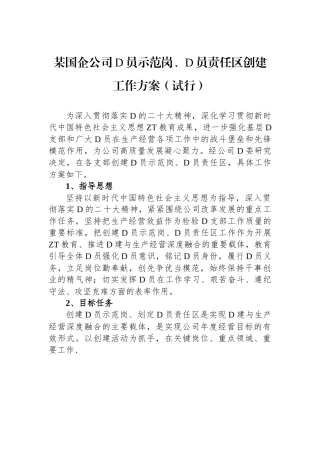 某国企公司党员示范岗、党员责任区创建工作方案（试行）