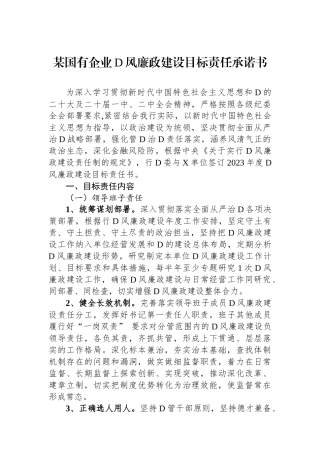 某国有企业党风廉政建设目标责任承诺书