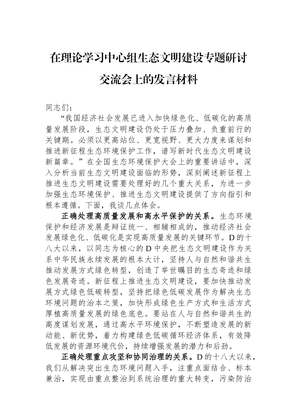 在理论学习中心组生态文明建设专题研讨交流会上的发言材料_第1页