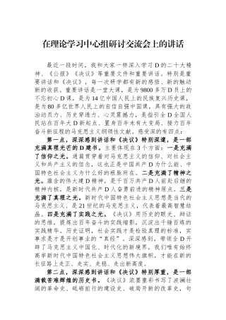 在理论学习中心组研讨交流会上的讲话
