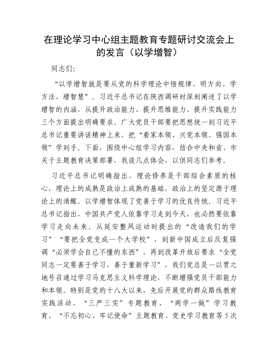 在理论学习中心组主题教育专题研讨交流会上的发言（以学增智）_第1页