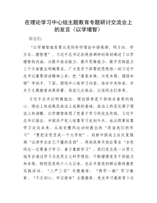 在理论学习中心组主题教育专题研讨交流会上的发言（以学增智）
