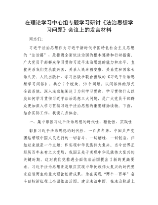 在理论学习中心组专题学习研讨《法治思想学习问题》会议上的发言材料